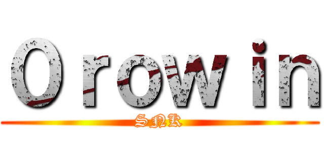 ０ｒｏｗｉｎ (SNK)