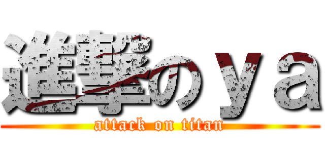 進撃のｙａ (attack on titan)