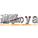 進撃のｙａ (attack on titan)