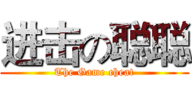 进击の聪聪 (The Game cheat)