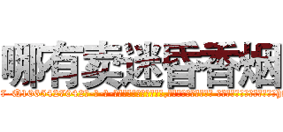哪有卖迷昏香烟 (哪有卖迷昏香烟【电-话151x68344x817-Q1065427042元-吉-药-业】我们做的是长期生意,靠的是老客户长期支持 哪有卖迷昏香烟在发表了一篇http://sngk.net/P16Ylz

参考消息网我们做的是长期生意,靠的是老客户长期支持也许我们早该意识到，就连鲍勃·霍斯金斯（金球奖戏剧类电影男主角 
)