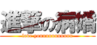 進撃の病嬌 (love youuuuuuuuuuu)
