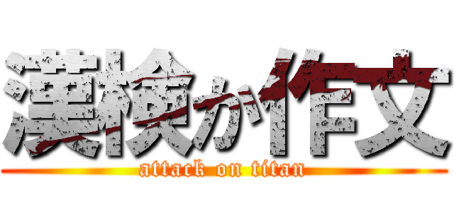漢検か作文 (attack on titan)