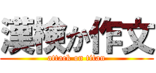 漢検か作文 (attack on titan)