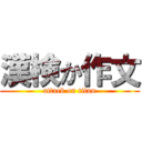 漢検か作文 (attack on titan)