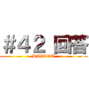 ＃４２ 回答 (KAITOU)