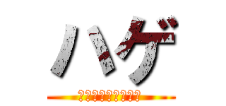 ハゲ (アナーターの髪の毛)
