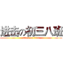 进击の初三八班 (attack on titan)