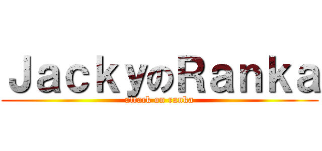 ＪａｃｋｙのＲａｎｋａ (attack on ranka)