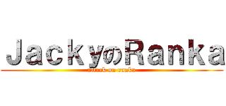 ＪａｃｋｙのＲａｎｋａ (attack on ranka)
