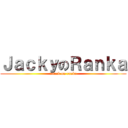 ＪａｃｋｙのＲａｎｋａ (attack on ranka)