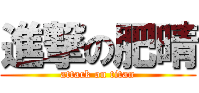 進撃の肥晴 (attack on titan)