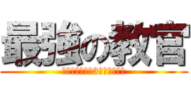 最強の教官 (※電車に乗って3年経ちました)