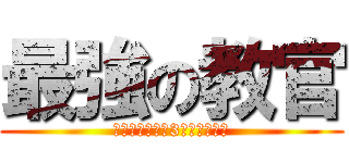 最強の教官 (※電車に乗って3年経ちました)