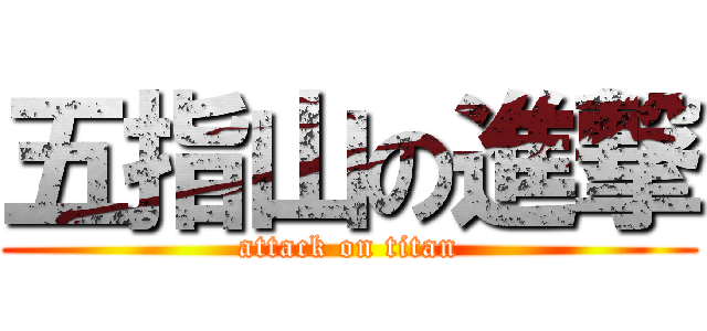 五指山の進撃 (attack on titan)