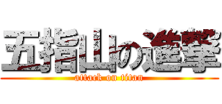 五指山の進撃 (attack on titan)