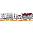 五指山の進撃 (attack on titan)