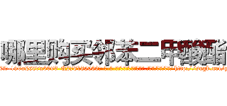 哪里购买邻苯二甲酸酯 (哪里购买邻苯二甲酸酯【电-186x2687x6963-Q278180069元-吉-药-业】我们做的是长期生意,靠的是老客户长期支持 http://sngk.net/yDemjI
)