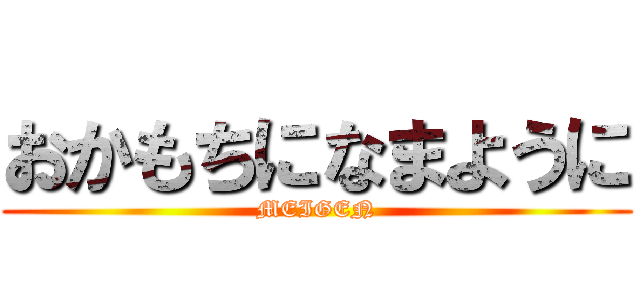 おかもちになまように (MEIGEN)