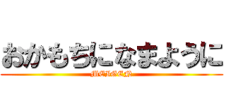 おかもちになまように (MEIGEN)