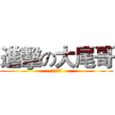 進擊の大尾哥 (東區扛霸子)