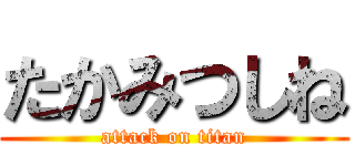 たかみつしね (attack on titan)
