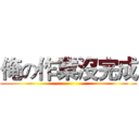 俺の作業沒完成 ()
