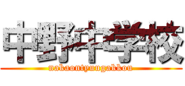 中野中学校 (nakaontyuugakkou)