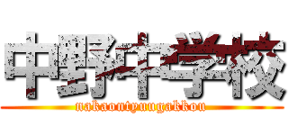 中野中学校 (nakaontyuugakkou)