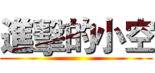 進擊的小空 ()