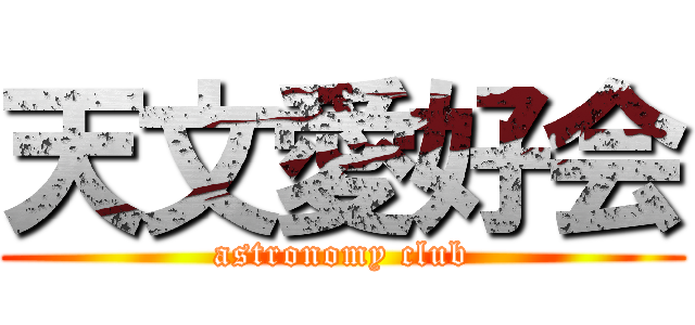 天文愛好会 (astronomy club)