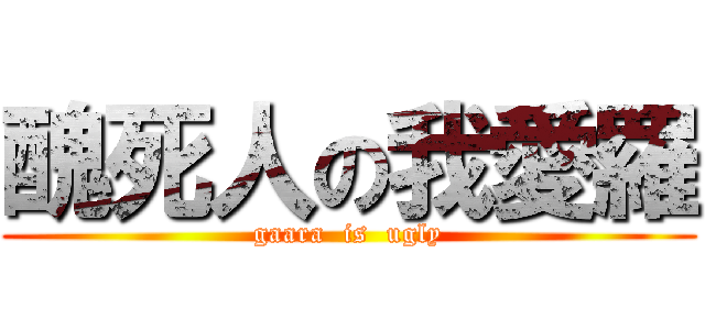 醜死人の我愛羅 (gaara  is  ugly)