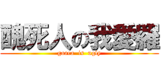 醜死人の我愛羅 (gaara  is  ugly)