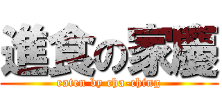 進食の家慶 (eaten by cha-ching)