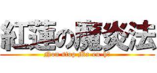 紅蓮の魔炎法 (Non stop Ma-en-hō)