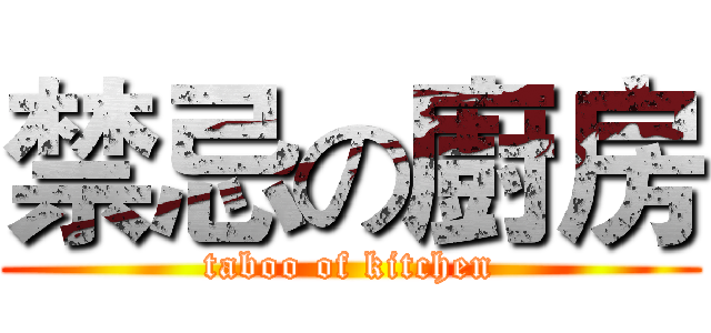 禁忌の廚房 (taboo of kitchen)