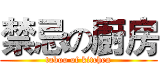 禁忌の廚房 (taboo of kitchen)