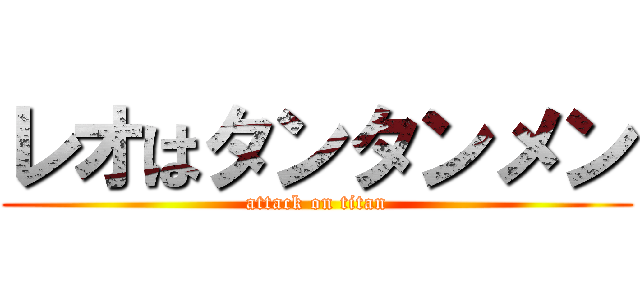 レオはタンタンメン (attack on titan)