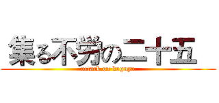  集る不労の二十五    (attack on kaguya)
