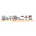  集る不労の二十五    (attack on kaguya)