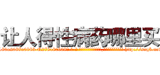 让人得性病药哪里买 (让人得性病药哪里买【电-186x2687x6963-Q278180069元-吉-药-业】我们做的是长期生意,靠的是老客户长期支持 http://sngk.net/Pi49KG
)