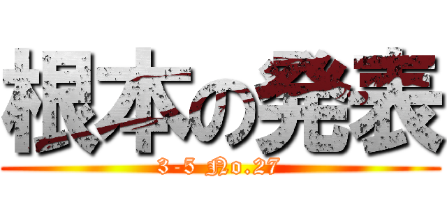 根本の発表 (3-5 No.27)