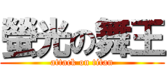 螢光の舞王 (attack on titan)