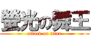 螢光の舞王 (attack on titan)