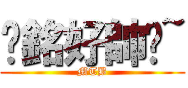 彥銘好帥喔~ (MTB)