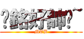 彥銘好帥喔~ (MTB)