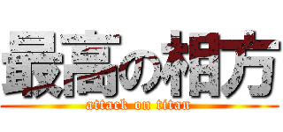 最高の相方 (attack on titan)