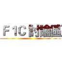 Ｆ１Ｃ 討論區 ()