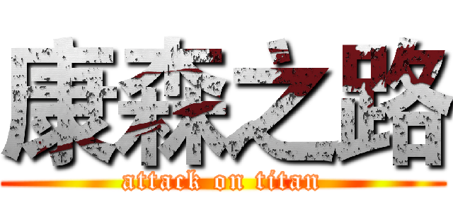 康森之路 (attack on titan)