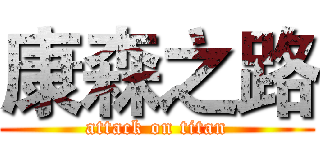 康森之路 (attack on titan)